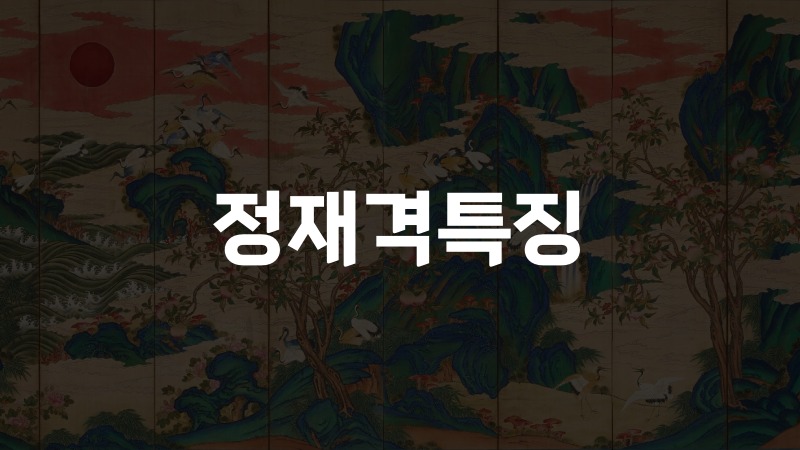 정재격특징