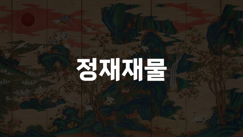 정재재물