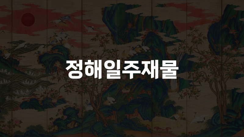 정해일주재물