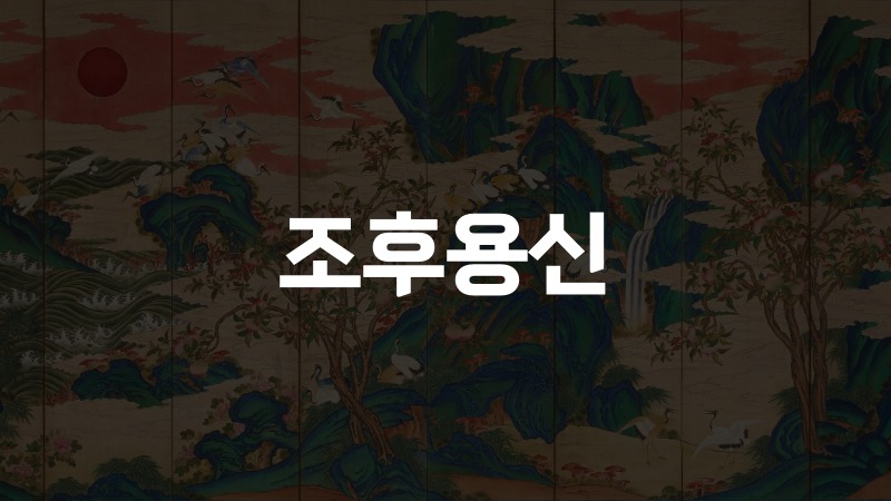 조후용신