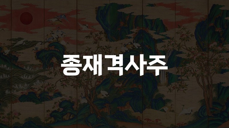 종재격사주