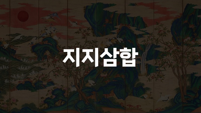 지지삼합