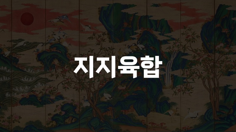 지지육합