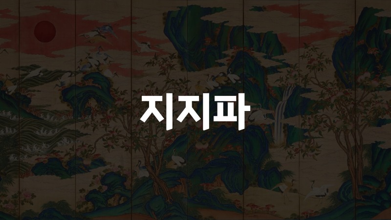 지지파