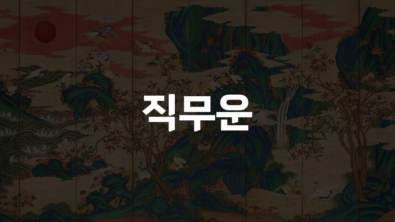 직무운
