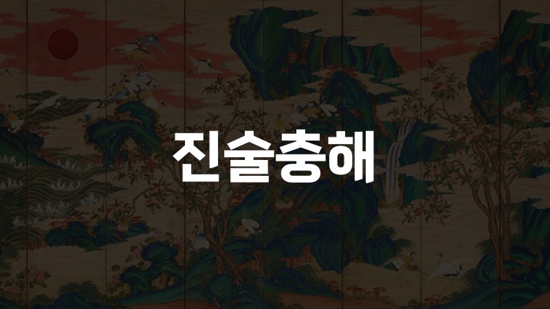 진술충해