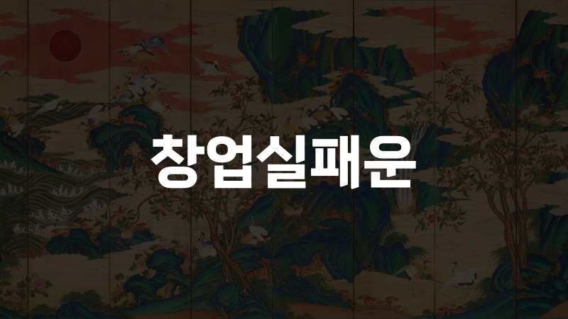 창업실패운