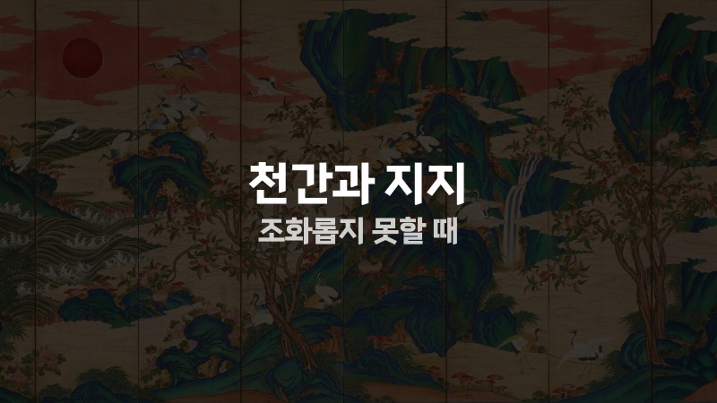 천간과 지지 조화롭지 못할 때