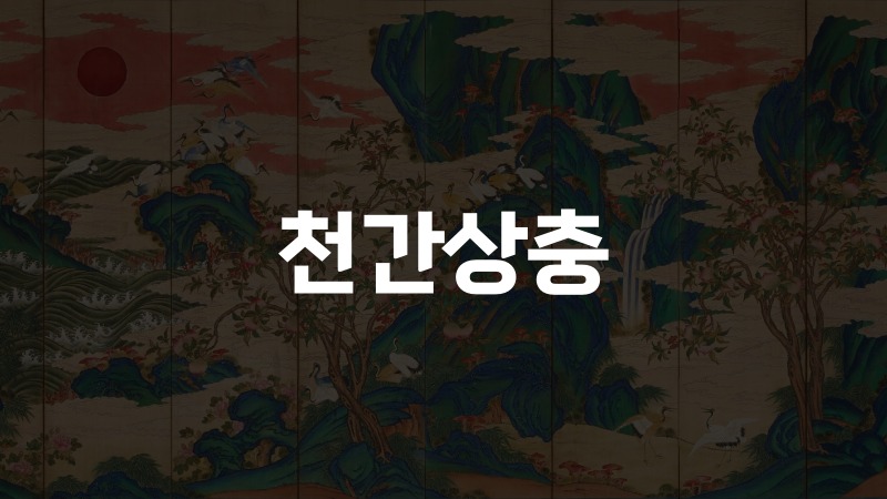 천간상충