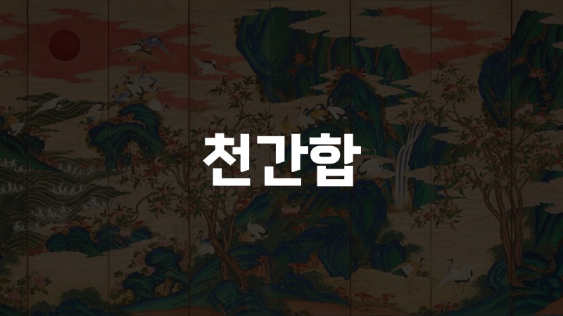천간합