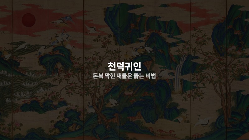 천덕귀인 돈복 막힌 재물운 뚫는 비법