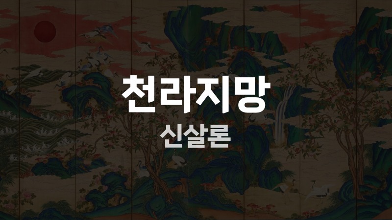 천라지망 신살론