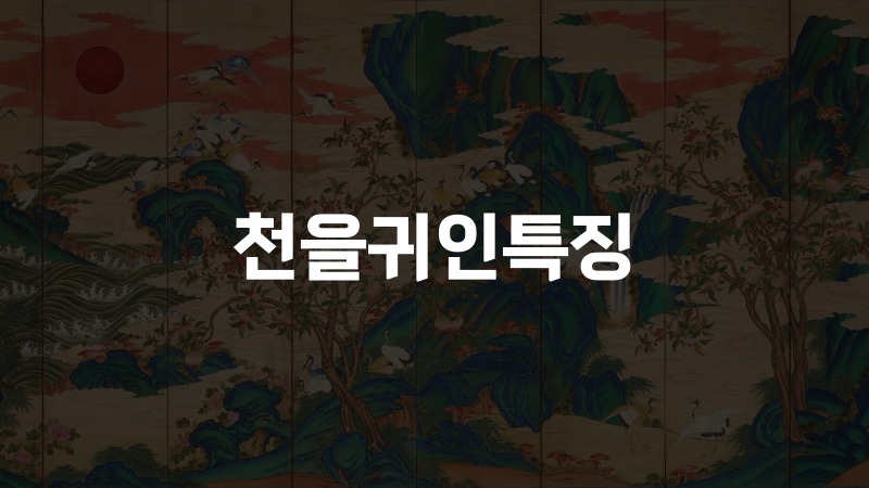 천을귀인특징