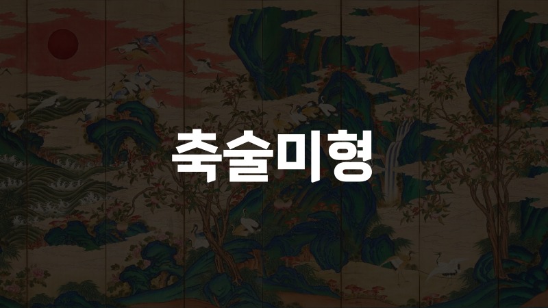 축술미형