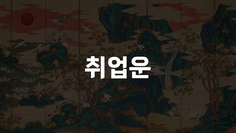취업운