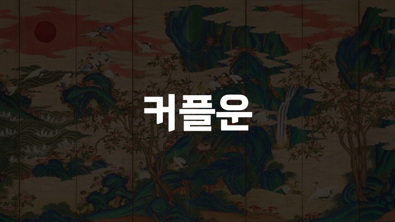 커플운