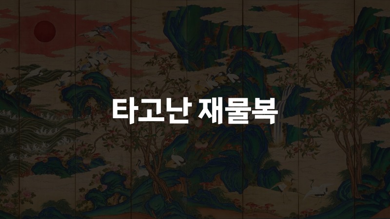 타고난 재물복