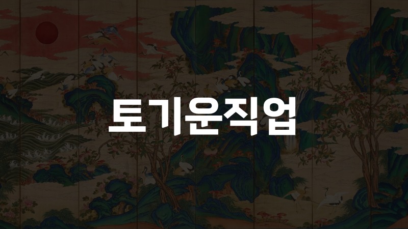 토기운직업