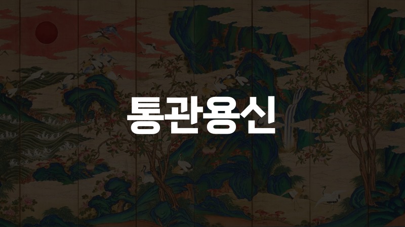 통관용신