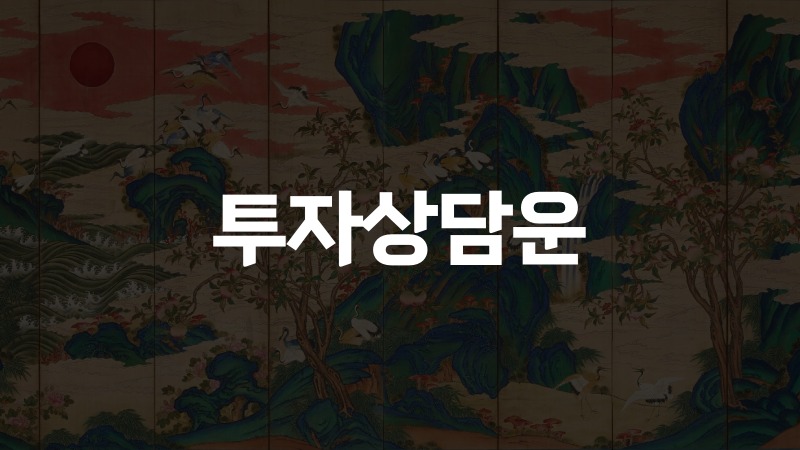 투자상담운