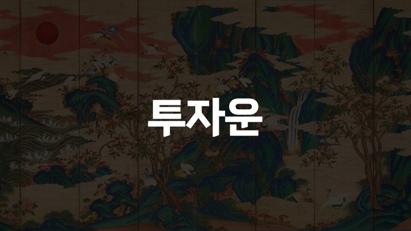 투자운