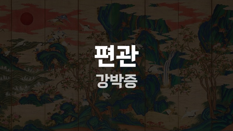 편관 강박증