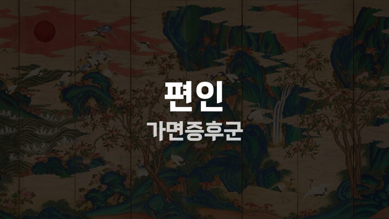 편인 가면증후군
