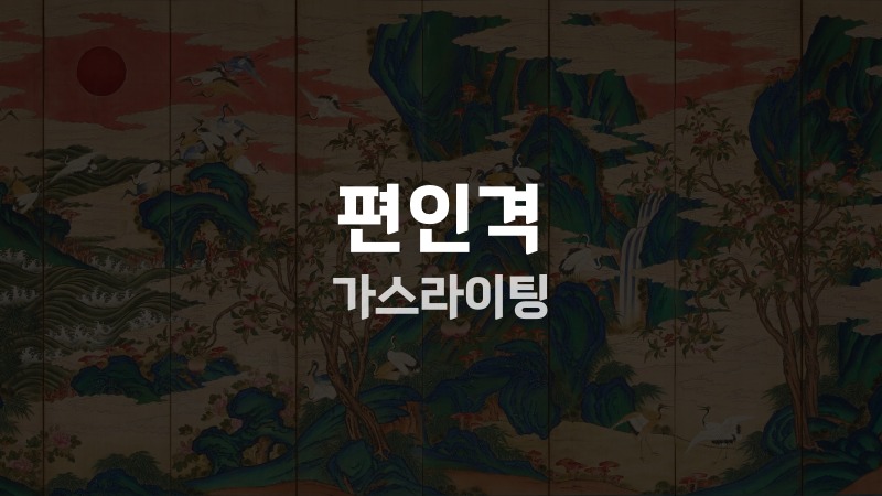 편인격 가스라이팅