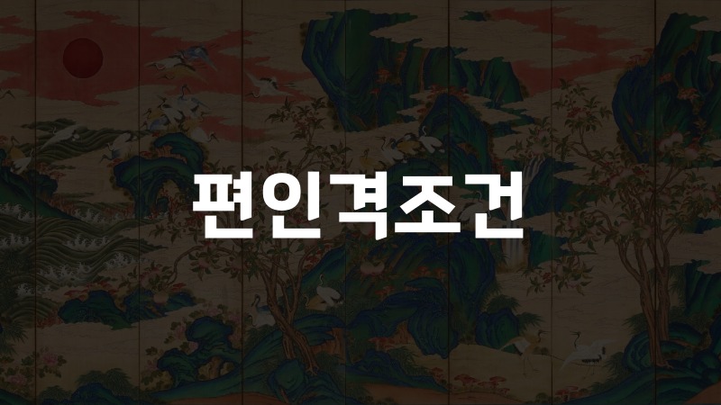 편인격조건