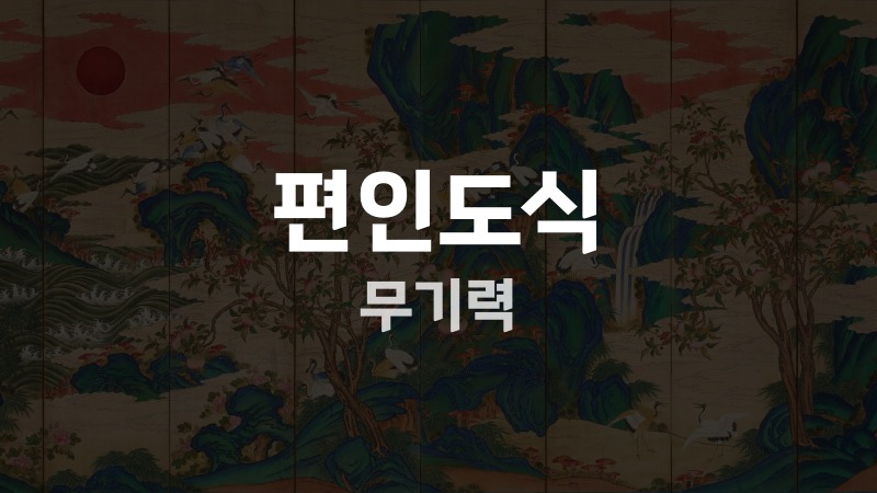 편인도식 무기력