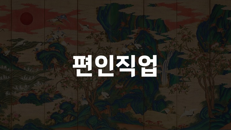 편인직업