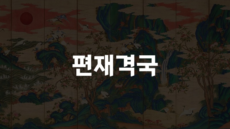 편재격국