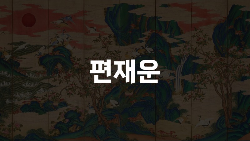 편재운