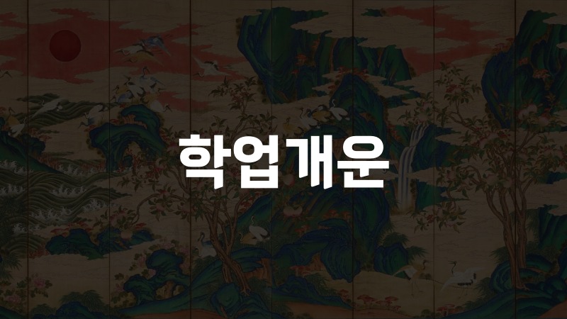 학업개운