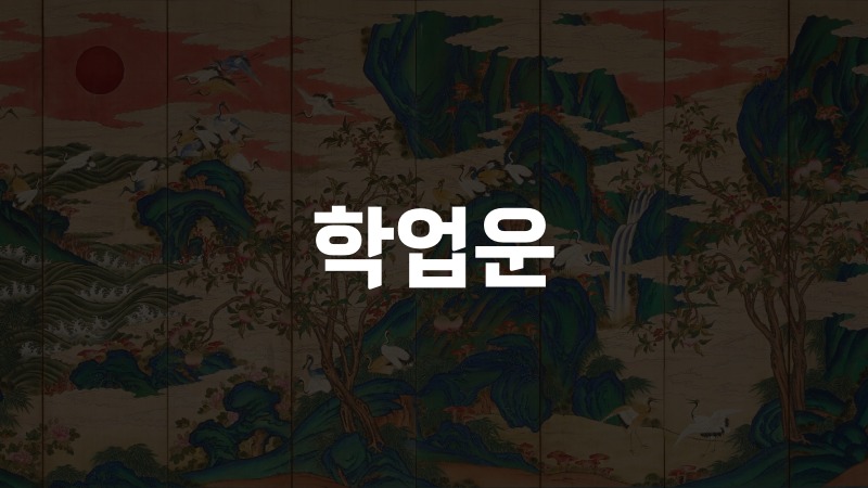 학업운