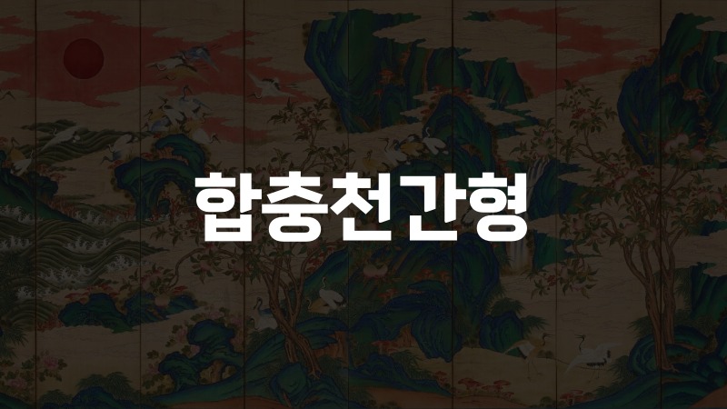 합충천간형