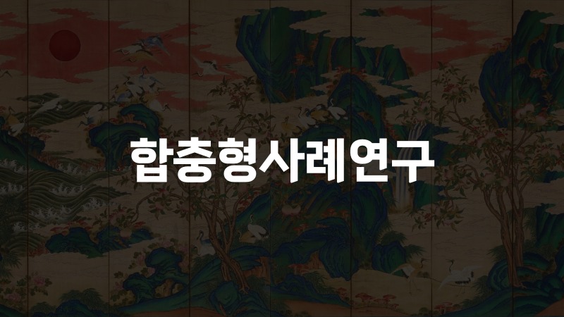 합충형사례연구