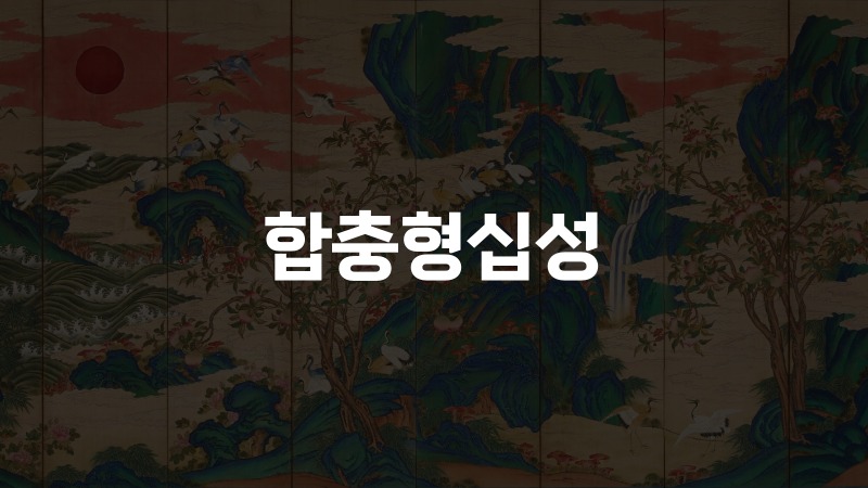 합충형십성