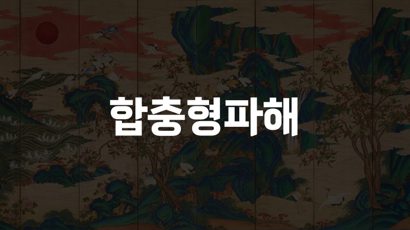 합충형파해
