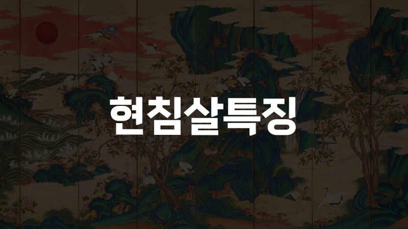현침살특징