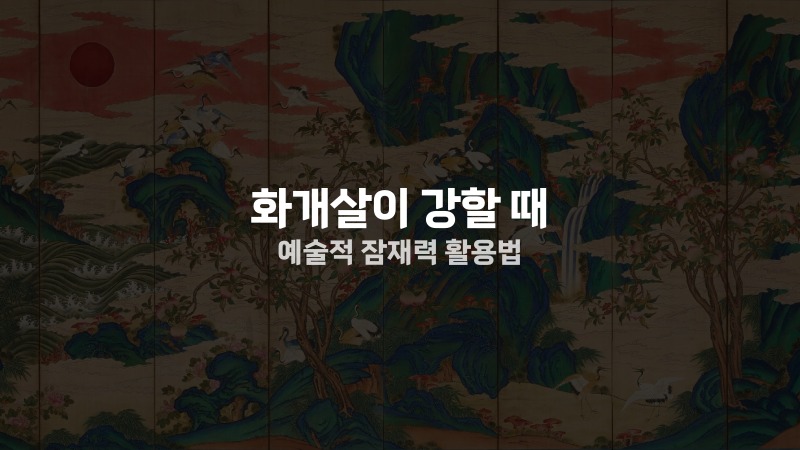 화개살이 강할 때 예술적 잠재력 활용법