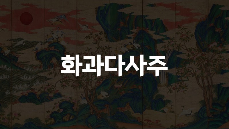 화과다사주