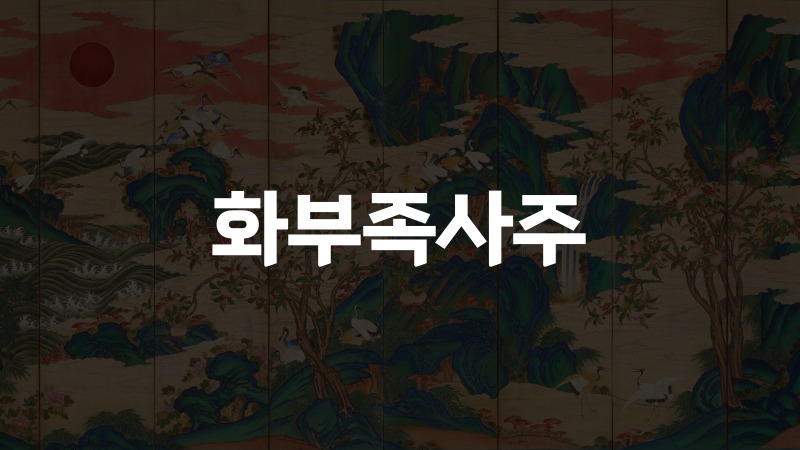 화부족사주