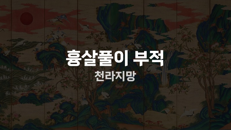 흉살풀이 부적 천라지망