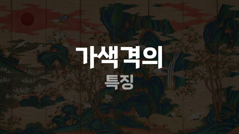 가색격의 특징
