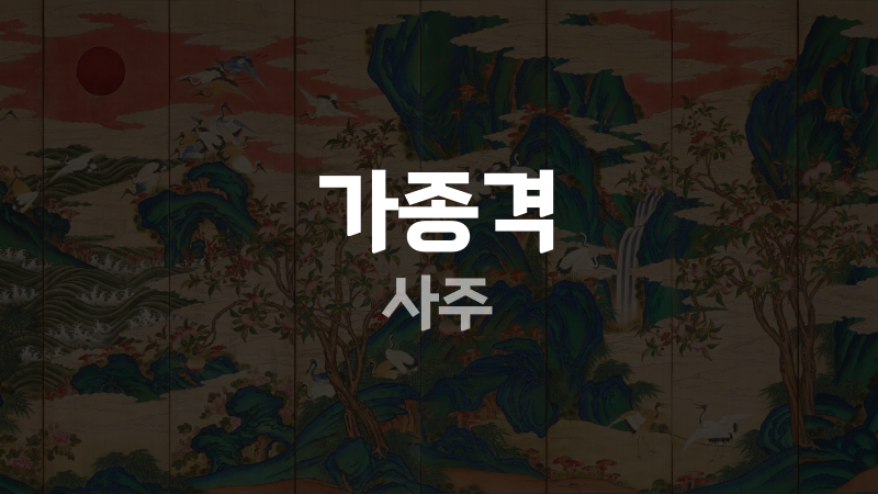 가종격 사주