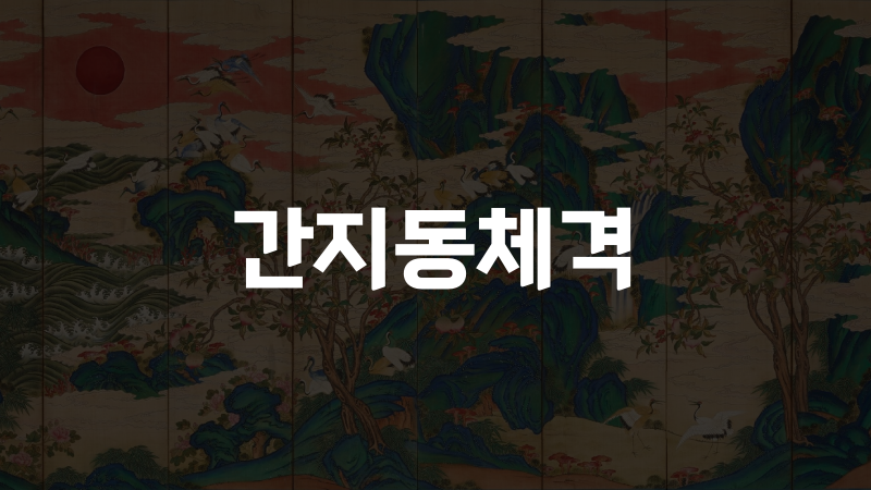간지동체격