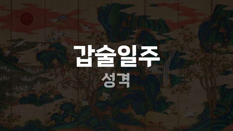 갑술일주 성격