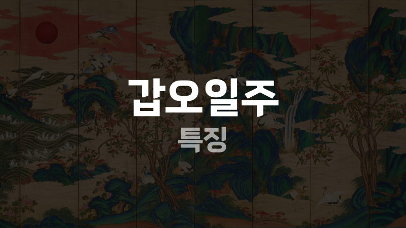 갑오일주 특징