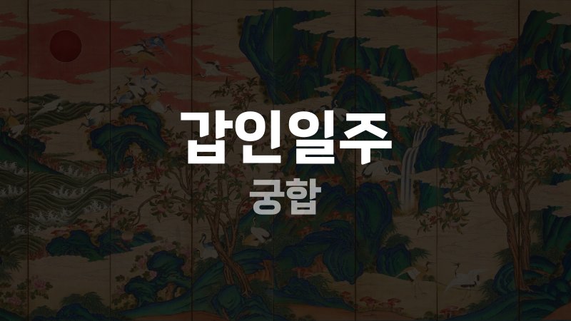 갑인일주 궁합
